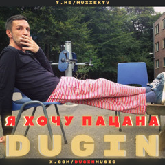 Я хочу пацана