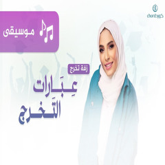 زفة تخرج عبارات التخرج