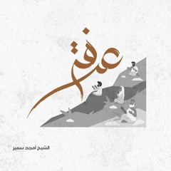 يوم عرفة - العشر من ذي الحجة - الشيخ أمجد سمير