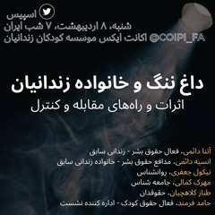 تجربه انگ کودکان خانواده زندانیان بدون وجود زمینه‌های مادی و معنوی انگ - مهرک کمالی