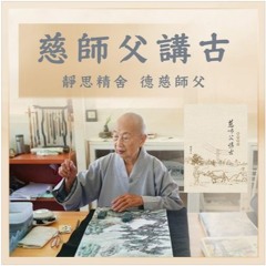 慈師父講古〈廿三〉興建醫院【一】