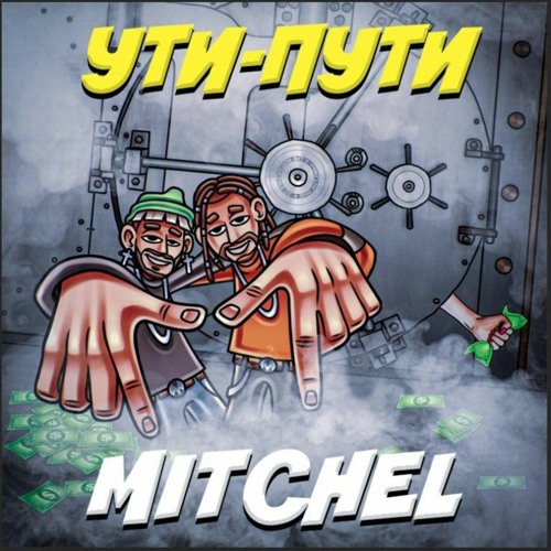 MITCHEL - УТИ-ПУТИ (prod. by SOAHX)