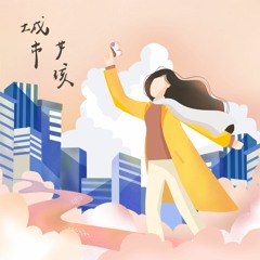 城市女孩 City Girl