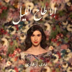 Nada - Ila Ta7 Lil