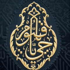 قُلِ اللَّهُ يُنَجِّيكُم مِّنْهَا وَمِن كُلِّ كَرْبٍ | سورة الأنعام ١٤٣٧هـ | العفاسي