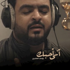 إني أحبك