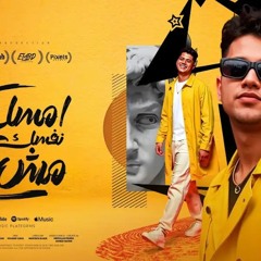 امسك نفسك واجمد مش كدة_ 2025