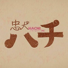 ツユ - 忠犬ハチ (TUYU - Faithful dog "Hachi")