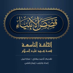 الحلقة 9-هود عليه السلام|قصص الأنبياء. أحمد مغازي