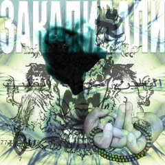 #ЗАКАЛИБАЛИ