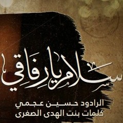 سلام يا رفاقي_الرادود حسين عجمي