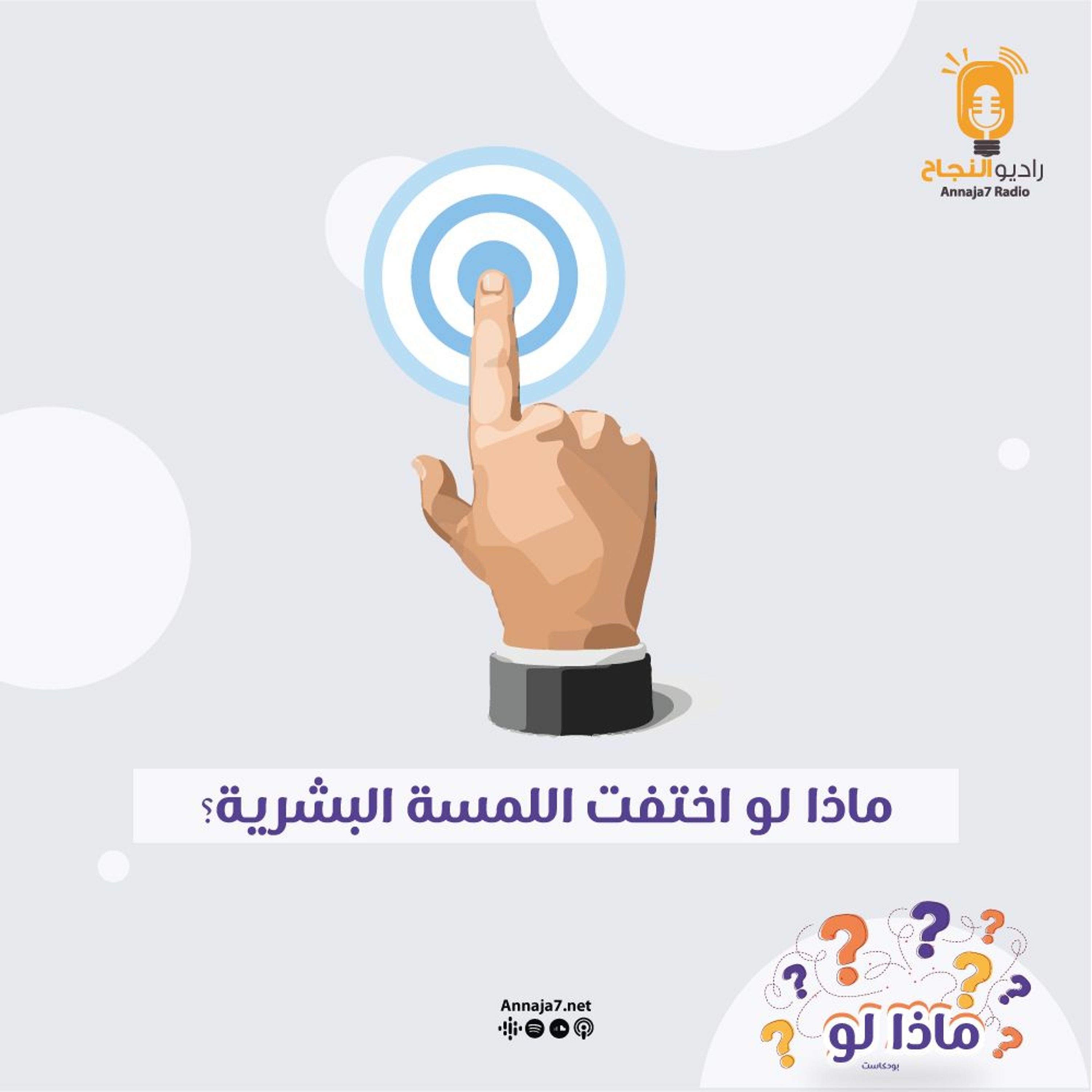 ماذا لو اختفت اللمسة البشرية؟ episode artwork