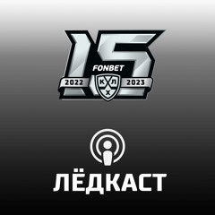 Лёдкаст. S4E32. Итоги сезона