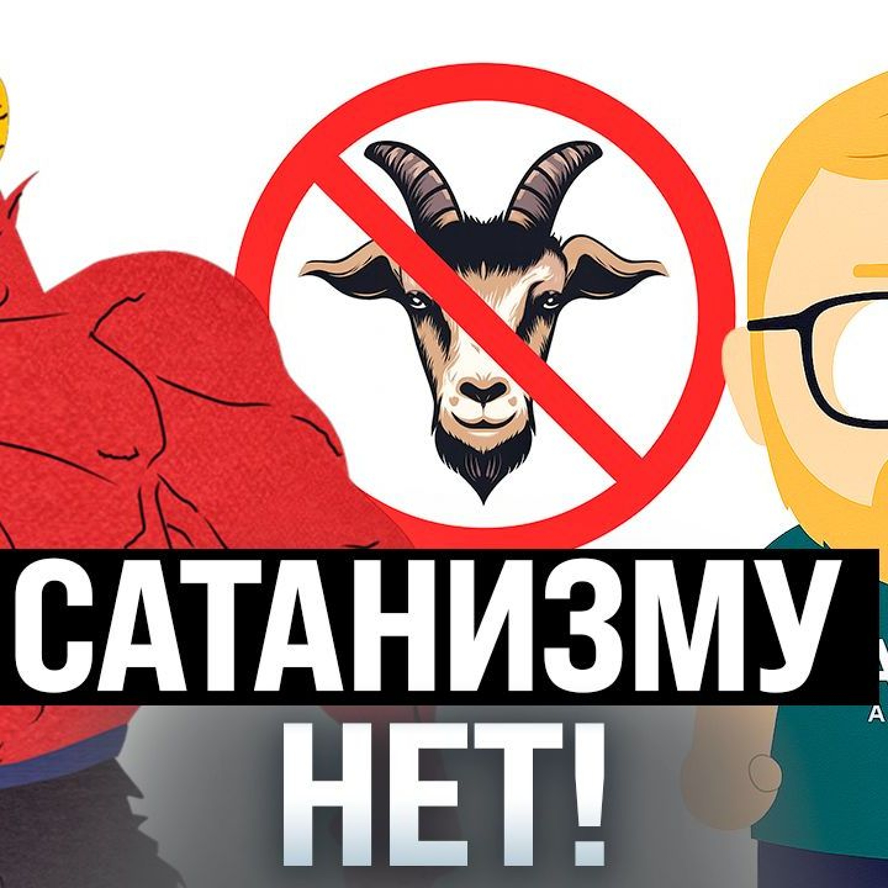 #224 – Сатанизм не пройдет / Вечный призыв / Сидни Суини повышает акции