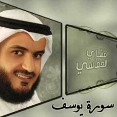سورة يوسف - مشاري راشد العفاسي- حفص عن عاصم