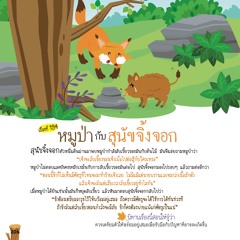 194 หมูป่ากับสุนัขจิ้งจอก