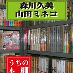 Audiobook UCHI NO HONDANA MORIKAWA KUMI YAMADA MINEKO (SUZUKAZE BUKKUSU) (Japanese Edition)