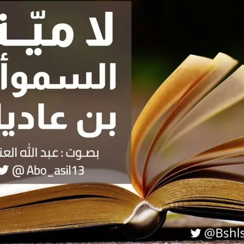 لامية السموأل | بصوت عبدالله العنزي