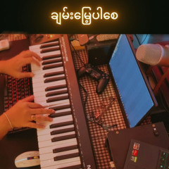 ချမ်းမြေ့ပါစေ -GRAYSON Piano cover