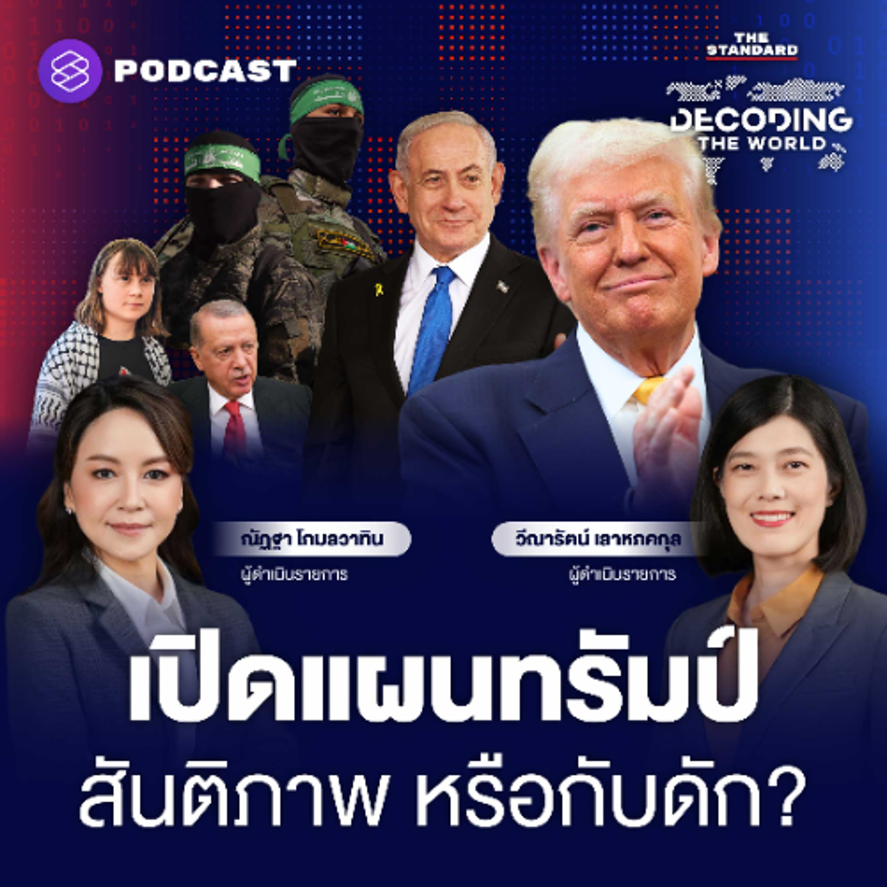 DECODING THE WORLD #56 แผนดับไฟสงครามกาซา หยุดยิงเฉพาะหน้า หรือสันติภาพถาวรในตะวันออกกลาง?