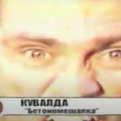 Бетономешалка (Кувалда Cover)