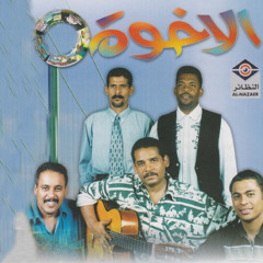 بسألك - فرقة الاخوة البحرينية