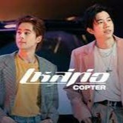 เหลทอ  Ost. Ai Long Nhai อัยย์หลงไน๋ - COPTER