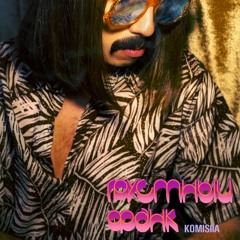 Грустный Фанк