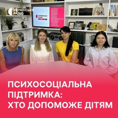 Хто і як надає психосоціальну підтримку дітям Чернігова та громад області