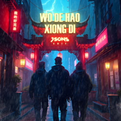 My Good Brother 我的好兄弟 Wo De Hao Xiong Di (3SONS Remix)