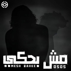 مش بحكي (feat. محمد سعيد)