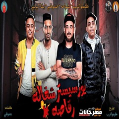مهرجان يور سيستر شغاله رقاصه - غناء شواحه و كيمو الديب و ايفا الايراني و جندوفلي - توزيع كيمو الديب