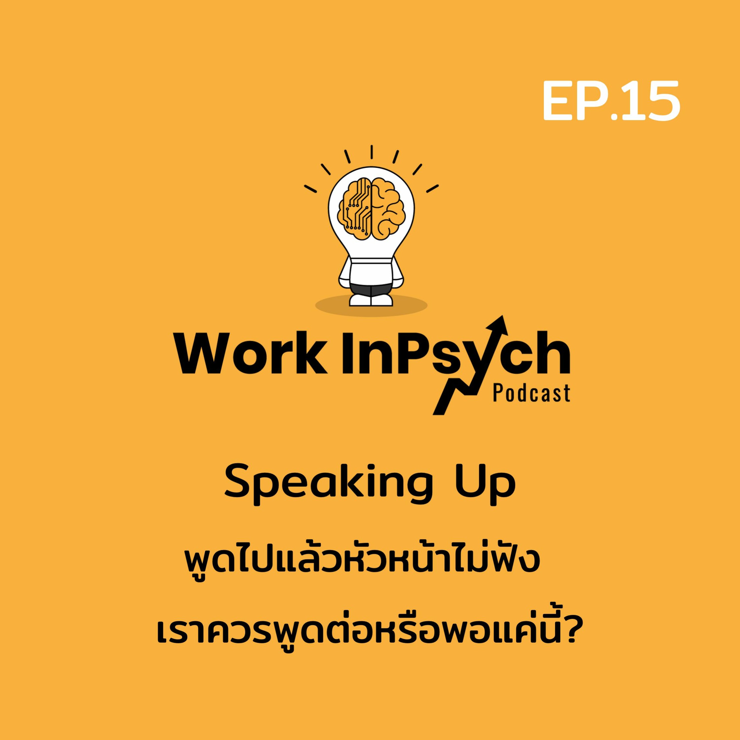 Work InPsych 15 Speaking Up พูดไปแล้วหัวหน้าไม่ฟัง พูดต่อหรือพอแค่นี้