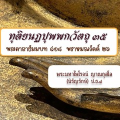 ๔๘๘ พระคาถาธัมมบท ๔๑๘ "ทุติยนฏปุพพกวัตถุ ๓๕"  : พระมหาไพโรจน์ ญาณกุสโล (นิรัญรักษ์) ป.ธ.๙ 300866