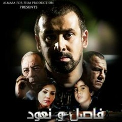 موسيقى فيلم فاصل ونعود