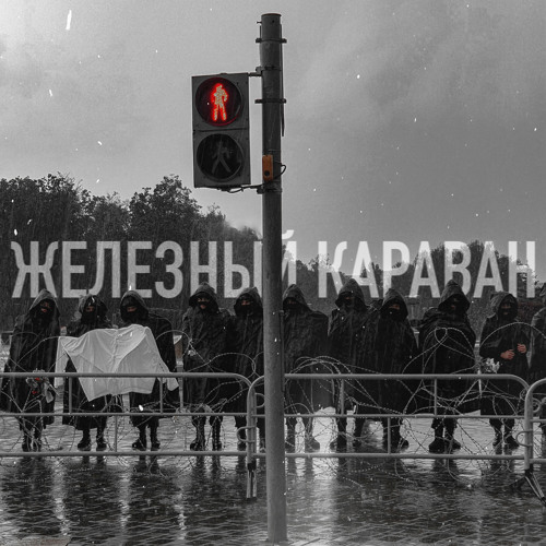Stream Железный караван by Милан | Listen online for free on SoundCloud