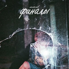 Финалы(prod. by lilkangest)