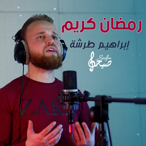 رمضان كريم | إبراهيم طرشة