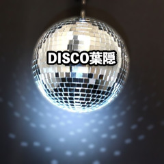 ディスコ葉隠