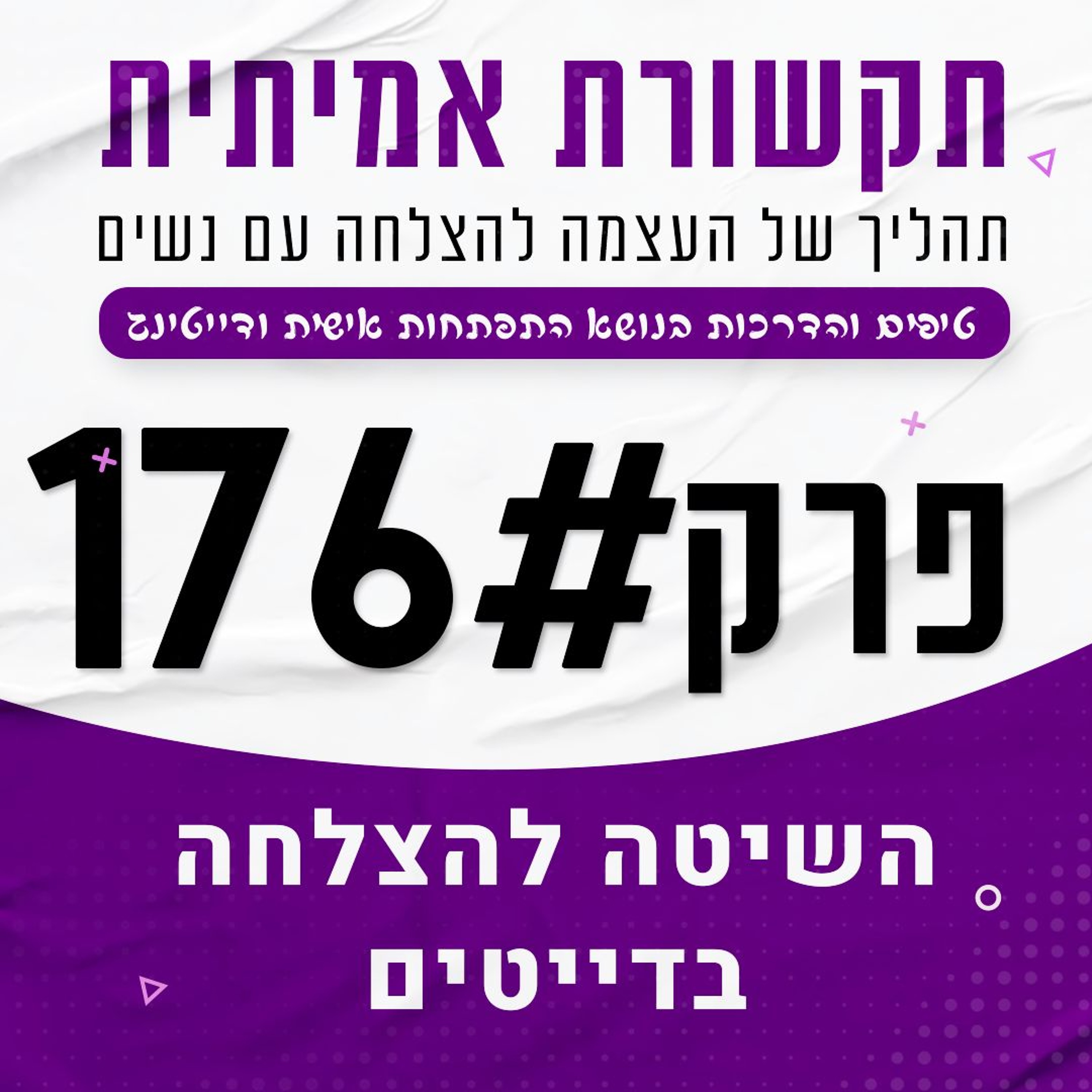 #176 - השיטה להצלחה בדייטים episode artwork