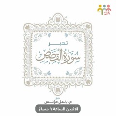 تدبر سورة القصص - م.باسل مؤنس