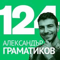 124/ Алекс Граматиков - Силата на менторството