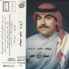 ميحد حمد |  ألبوم ميحد 1989