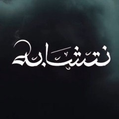 اغنية نتشابه _ اليوم الوطني لسلطنة عُمان.m4a