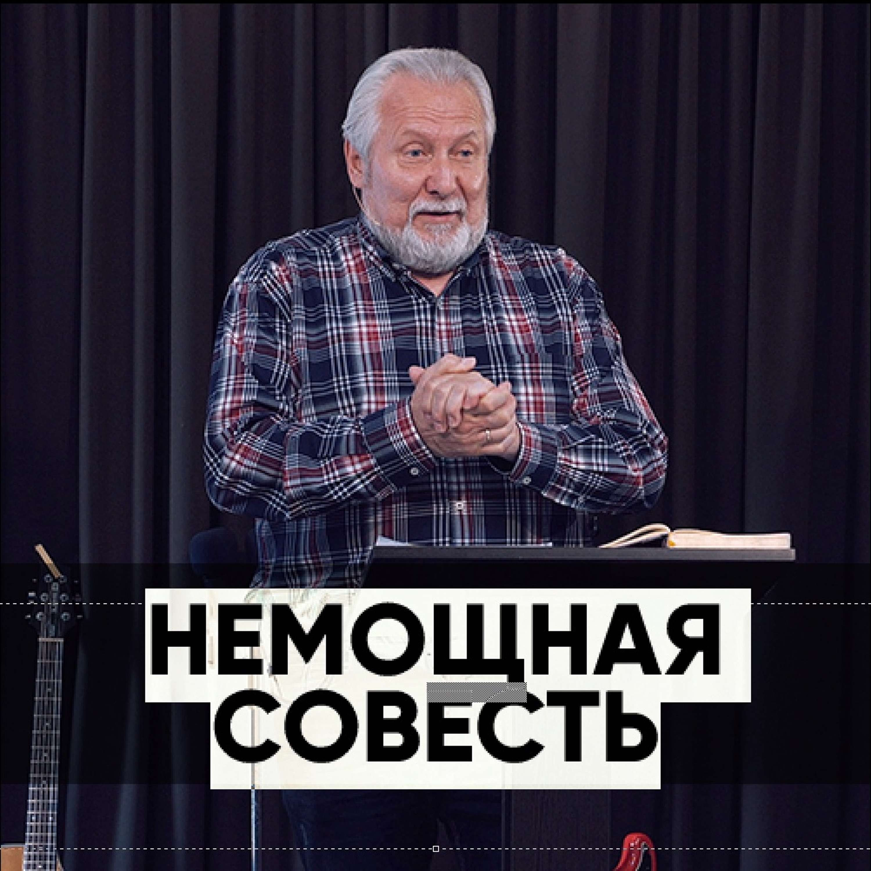 Немощная совесть - 19 июля 2020 - Сергей Ряховский episode artwork