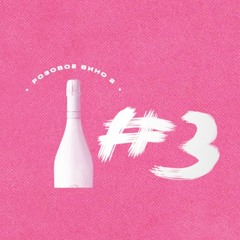 Розовое Вино  3