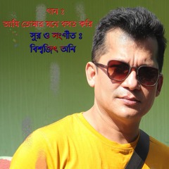 Ami Tomar Mone Boshot Kori