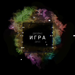 ИГРА (diss)