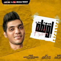 مهرجان اونطه اونطه محمد الريس 2021 علي تيك توك