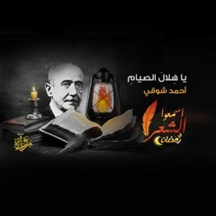 اسمعوا الشعر في رمضان| يا هِلالَ الصيامِ - أحمد شوقي
